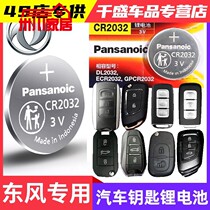 Dongfeng 580 key battery Nissan Nissansky 161718 models of car remote control button electronic CR2032