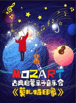 Classical Enlightenment Parent-Child Concert "Impression of Mozart"