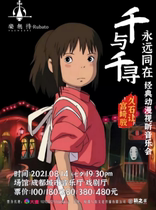 (Chengdu) Always in the Away-Hayao Miyazaki Hisaakis classic animation audio-visual concert