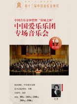 The 13th China Music Golden Bell Award and Autumn of Chengdu-China Philharmonic Orchestra Special Concert