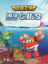 Super Flying Man parent-child interactive childrens drama Ocean G Directive