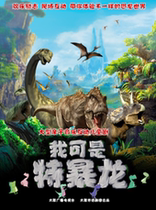 Large-scale original parent-child interactive music childrens drama I am Tyrannosaurus