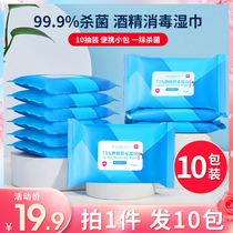 10 packs of alcohol disinfection wipes 75 degree packets portable students and childrens special sterilization and sterilization wet wipes carry-on pack