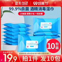 10 packs of alcohol disinfection wipes 75 degrees small bags portable students Childrens Special sterilization and degerm wet paper towels carry on