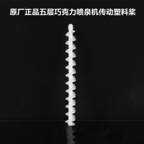 Original five-layer chocolate fountain machine plastic threaded shaft accessories vulnerable parts screw rod chocolate machine threaded shaft