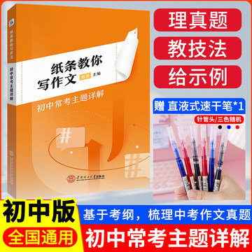 作文纸条初中常考主题详解中考教辅初一初二初三七八九年级学生备考2024年新版语文高分写作书优秀满分素材大全精选范文模板