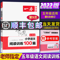 2022 new version of the fifth grade a primary school Chinese reading training 100 reading comprehension special training Book Peoples Education Edition 5 grade first and second volume reading comprehension the ninth 9th revision synchronous reading fifth grade reading