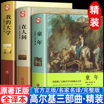 精装版全3册】童年 在人间 我的大学 高尔基三部曲原著正版完整六年级必读课外书名著初中小学生四五阅读书籍人民文学非教育出版社