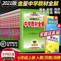 2021 middle school teaching the whole solution seventh grade Chinese math English geography biological political historical science in junior middle school first grade teaching materials full textbooks interpretation Junior High School 7 colorful classroom zhe jiao