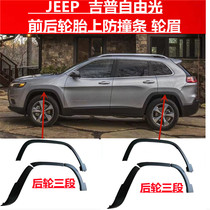 GAC Fick Jeep Free Light Liberty Man front and rear wheel eyebrows rear bumper wrap angle tire on anti-collision decorative strip