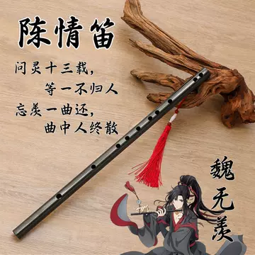魏无羡同款陈情笛-魏无羡同款陈情笛促销价格、魏无羡同款陈情笛品牌- 淘宝
