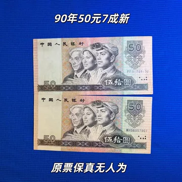 第四套人民币五十元-第四套人民币五十元促销价格、第四套人民币五十元