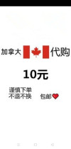 Little love Canada dedicated 10 yuan universal link