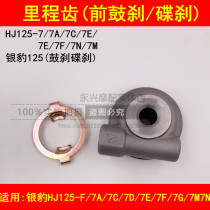 Adaptation Haojue silver leopard HJ125-F 7 7A 7C 7D 7E 7F 7N 7M mileage teeth speed code gear