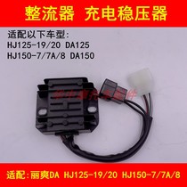Adapting Haojue Lishuang DA HJ125-19 20 HJ150-7 8 motorcycle charger regulator rectifier
