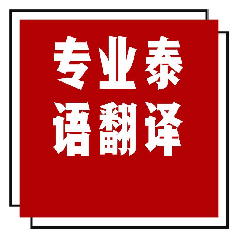 Professional Thai translation Thai online manual translation Graduation thesis Engineering drawing patent document contract