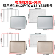 Suitable for Grans 12 liters TQW12-YS25 special tray for baking tray oven Rectangular barbecue plate baking grid rack