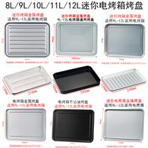 Baking tray Household 8 liters 9 liters 10 liters 11 liters 12 liters Small oven Baking tray Accessories Baking tray Food tray Barbecue plate