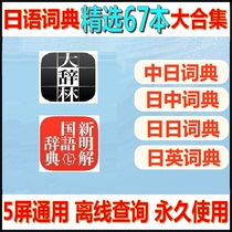 Japanese Electronic Dictionary New Ming Solution Dictionary Lin Guang Dictionary Garden Chinese-Japanese Dual solution Android Apple Mobile Dictionary APP
