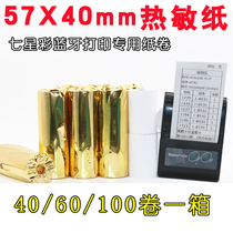 57x40M cashier paper seven-star color Meitan hungry business rice v1 catering 58mm supermarket catering take-out ticket paper