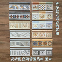 New product manufacturers Shandong Province wall tiles European Mediterranean antique tiles decorative lines Three-dimensional ceramic waist line 30CM