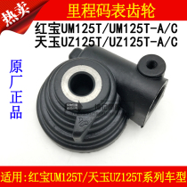 Suitable for Haojue Motorcycle Suzuki Hongbao UM125T-A C Tianyu UZ125T-A C mileage tooth speed meter