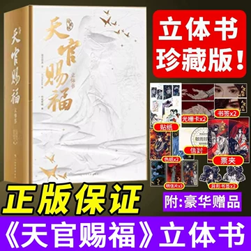 天官赐福立体书-天官赐福立体书促销价格、天官赐福立体书品牌- 淘宝
