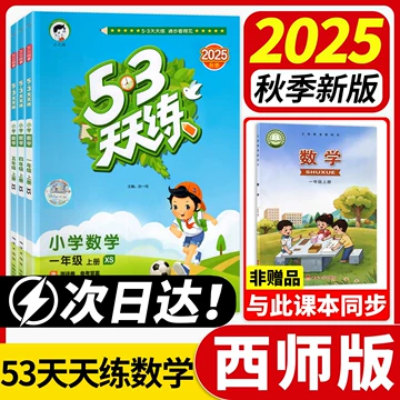 53天天练西师版数学-53天天练西师版数学促销价格、53天天练西师版数学
