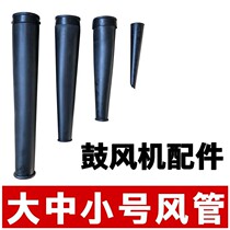 Blower fittings Hairdryer Wind mouth Wind pipe Wind pipe Wind gourd Out of wind Set Wind gathering lengthened 4CM bundles