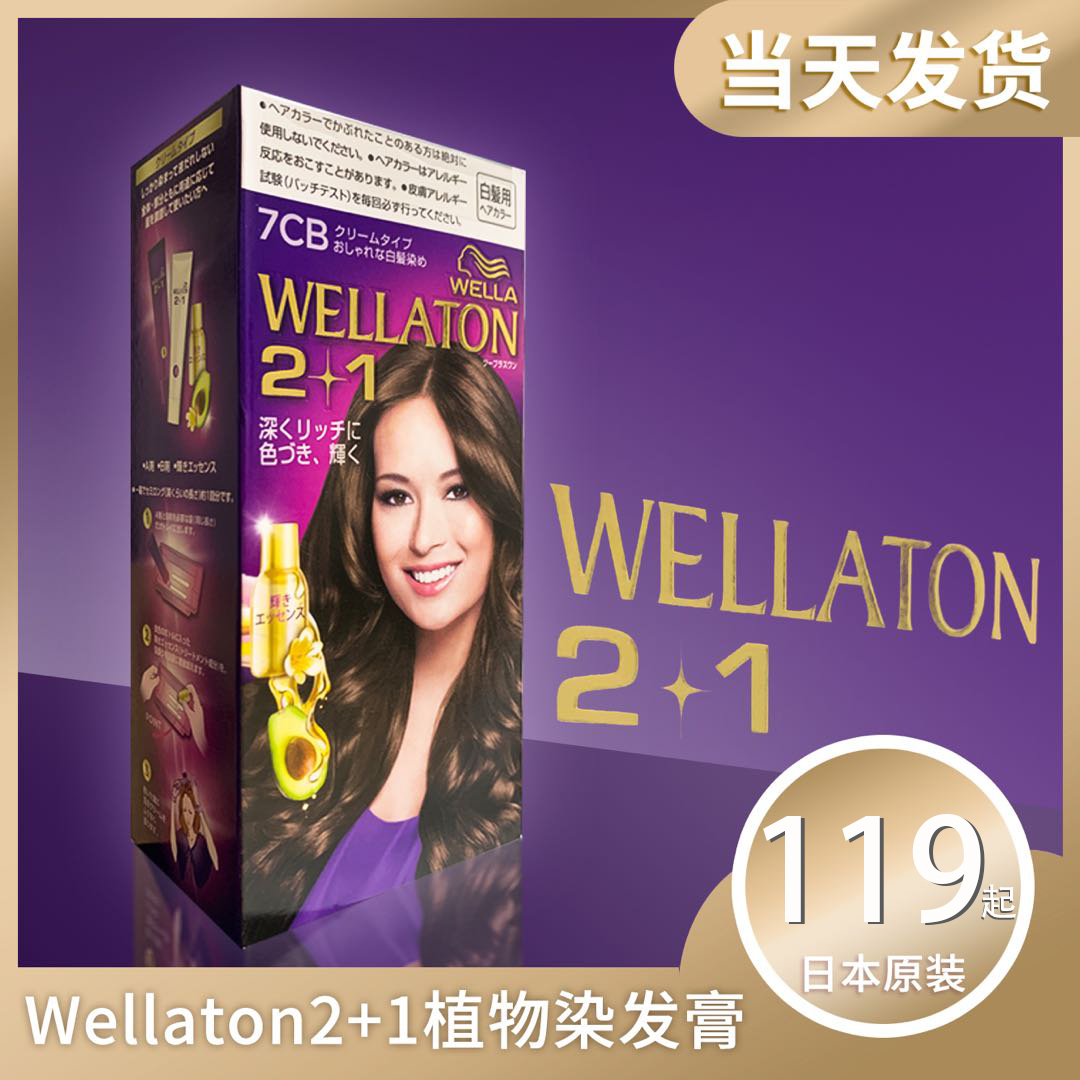 日本本土威娜WELLATON白发专用植物染发剂染发膏2+1牛油精华护发