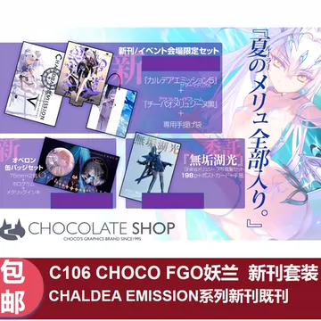 こみトレ CHOCOLATE SHOP 白チーパオセット FGO c106 C106 CHOCOLATE SHOP 会場限定新刊セット チョコレートショップ