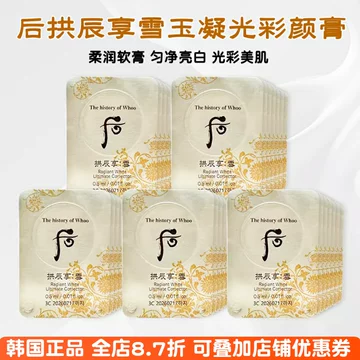 后 拱辰享 雪 美白 津膏スポット しみ くすみ フェイスクリーム 后(Whoo)后拱辰享雪美白津膏小样[20片]补水保湿嫩滑肌肤祛斑面霜