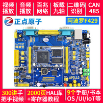 Zhengdian Atomic Apollo STM32F429IGT Development board STM32F4 M4 ARM Ultra F103 STM8