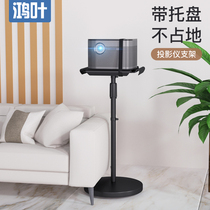 Projector bracket tray universal telescopic floor landing household nut G7SJ9G9 Polar rice H3SZ6X magic screen m1 millet home Youth version bracket non-perforated bedside support frame projector shelf
