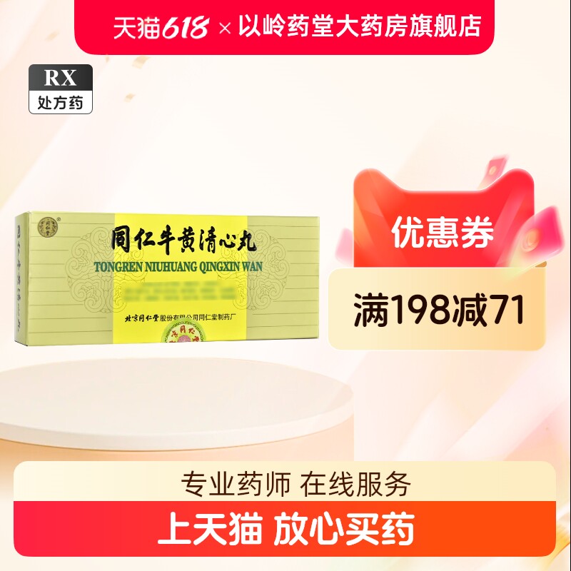 牛黄清心丸-牛黄清心丸促销价格、牛黄清心丸品牌- 淘宝
