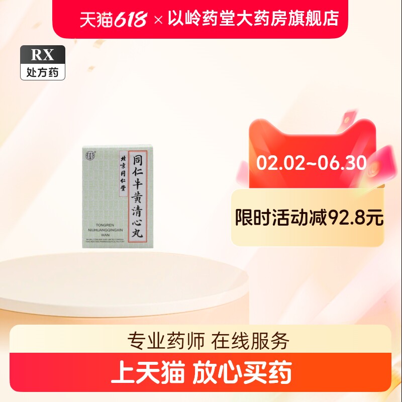 牛黄清心丸-牛黄清心丸促销价格、牛黄清心丸品牌- 淘宝