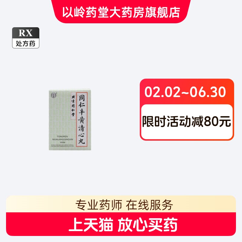 牛黄清心丸-牛黄清心丸促销价格、牛黄清心丸品牌- 淘宝