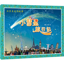 The journey of the Little Comet Peoples Post and Telecommunications Publishing House Xu Gang painted popular Science Encyclopedia