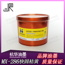 MX-286 Orange Hanghua fast solid resin offset printing ink printing equipment consumables 2 5kg