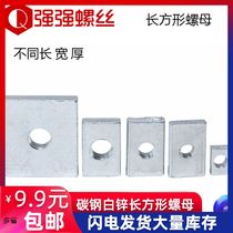 Square nut Rectangular rectangular rectangular rectangular long square nut square aluminum profile fittings long square nut M3M4M5M6M8