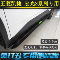 Wuling Kaijie Hongguang S3 special modified side pedal Old Hongguang S S1 aluminum alloy foot pedal original original car