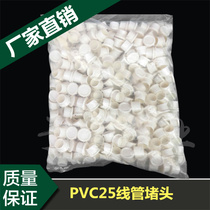 PVC25 wire tube plug cap cap cap cap 25MM threading tube plastic dust plug