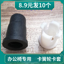 Professional office chair accessories card-spring computer chair wheelwheel wheel wheel wheel rubber sleeve