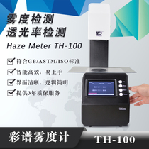 TH-100 light transmittance detector fog meter optical lens transmittance test film glass fog meter measurement
