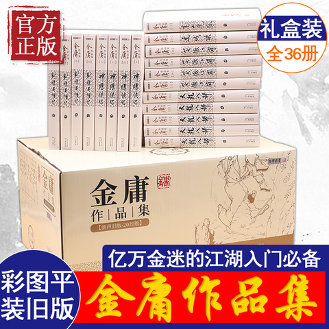 金庸武侠小说全集36册精选和金庸武侠小说全集36册品牌价格与图片-淘宝
