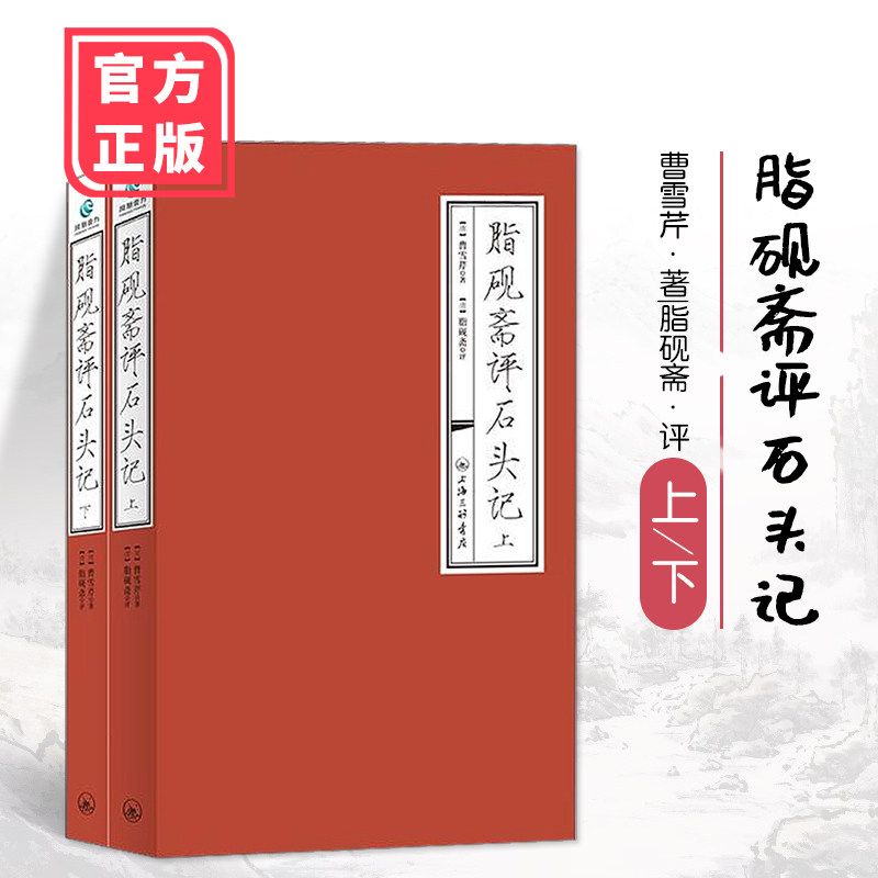 脂評本紅樓夢（上下）/脂评本红楼梦（上下） 曹雪芹 红楼梦脂砚斋全评本-红楼梦脂砚斋全评本促销价格、红楼梦脂砚斋全评本