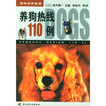 Genuine books) dog hotline 110 cases: Pet Domestication classroom (day) Aoki Gong editor-in-chief Li Cheng