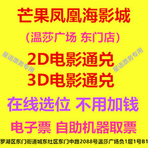 Shenzhen Mango Phoenix Ocean Cinema East Store 2D3D pass VIP hall online selection movie ticket