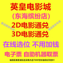 Shenzhen Emperor Film City Donghai Colorful Store 2D3D Movie Pass VIP hall online booking movie tickets