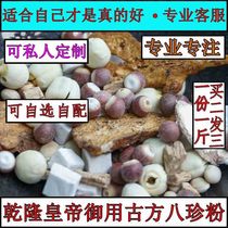 The original ancient prescription of Emperor Qianlong fried atractylodes codonopsis lentil lotus seed euryale coyale seed coix seed iron rod yam poria cocos eight rare powder